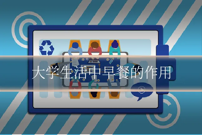 大学生活中早餐的作用