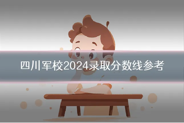 四川军校2024录取分数线参考