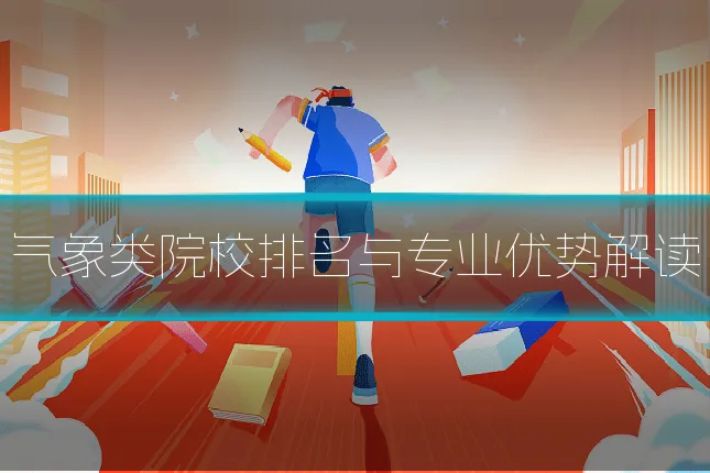 气象类院校排名与专业优势解读