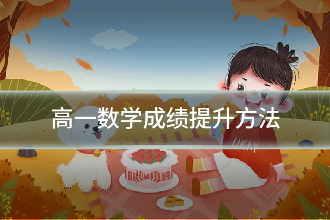 高一数学成绩提升方法