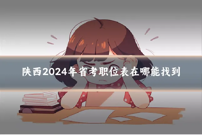 陕西2024年省考职位表在哪能找到