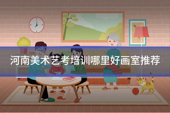 河南美术艺考培训哪里好画室推荐