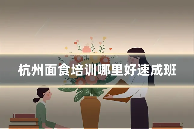 杭州面食培训哪里好速成班
