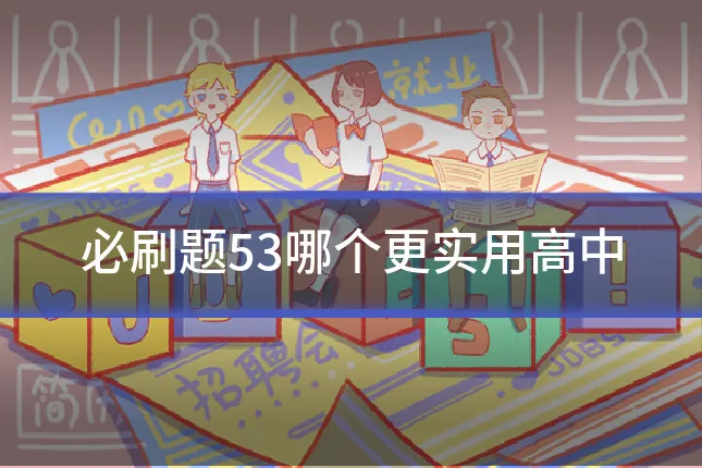 必刷题53哪个更实用高中