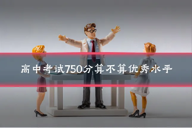 高中考试750分算不算优秀水平