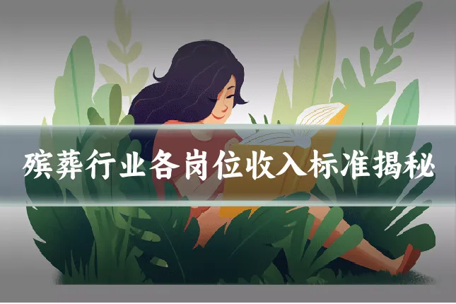殡葬行业各岗位收入标准揭秘