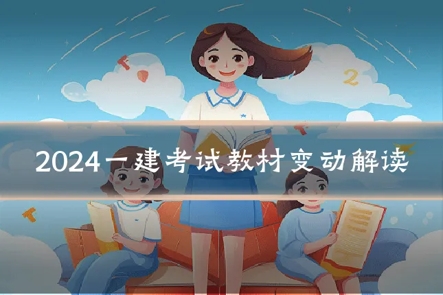 2024一建考试教材变动解读