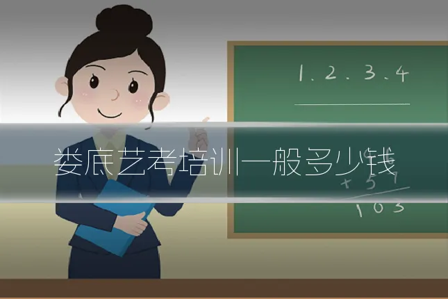 娄底艺考培训一般多少钱