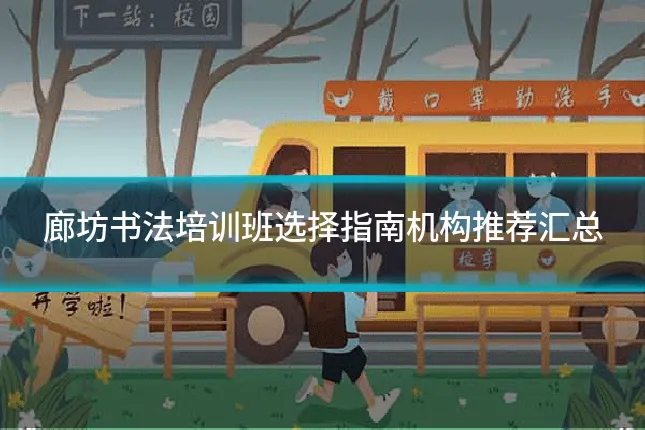 廊坊书法培训班选择指南机构推荐汇总