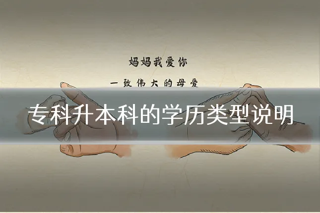 专科升本科的学历类型说明