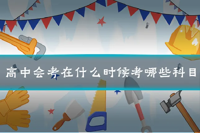 高中会考在什么时候考哪些科目