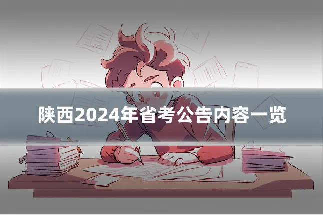 陕西2024年省考公告内容一览