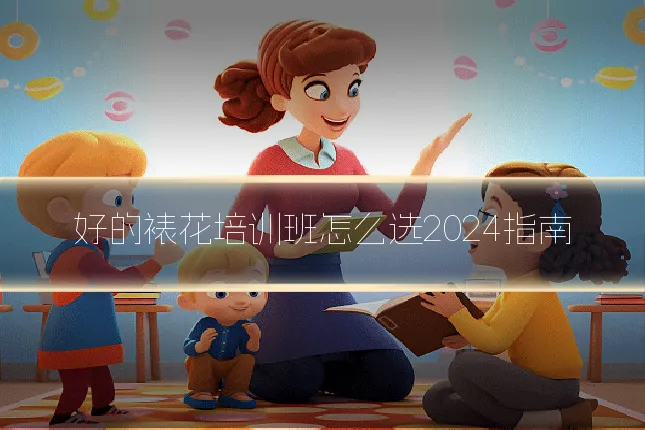 好的裱花培训班怎么选2024指南