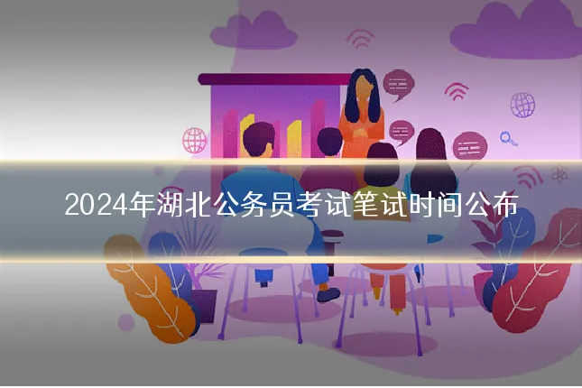 2024年湖北公务员考试笔试时间公布