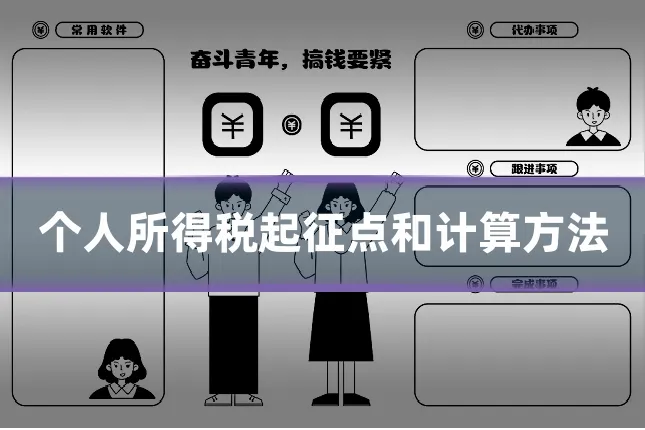 个人所得税起征点和计算方法