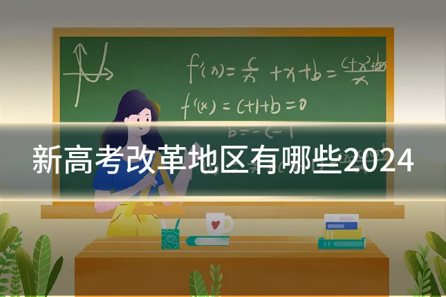 新高考改革地区有哪些2024