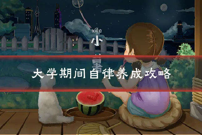 大学期间自律养成攻略