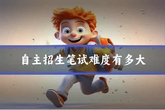 自主招生笔试难度有多大