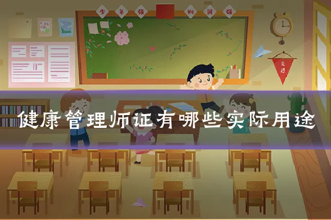 健康管理师证有哪些实际用途