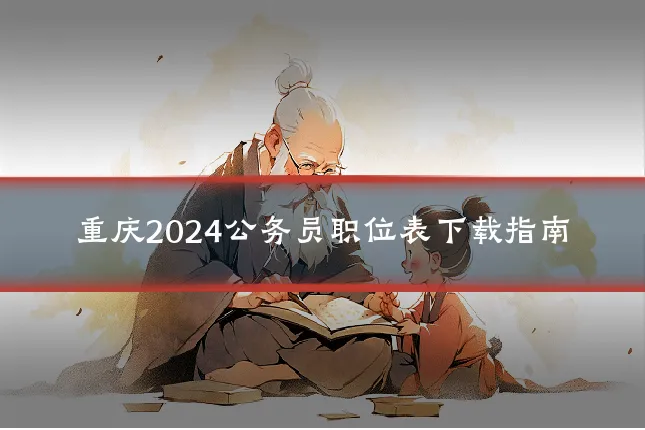 重庆2024公务员职位表下载指南