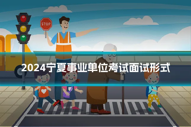 2024宁夏事业单位考试面试形式