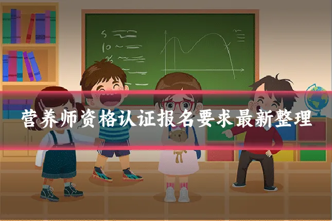 营养师资格认证报名要求最新整理