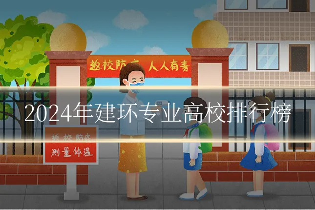 2024年建环专业高校排行榜