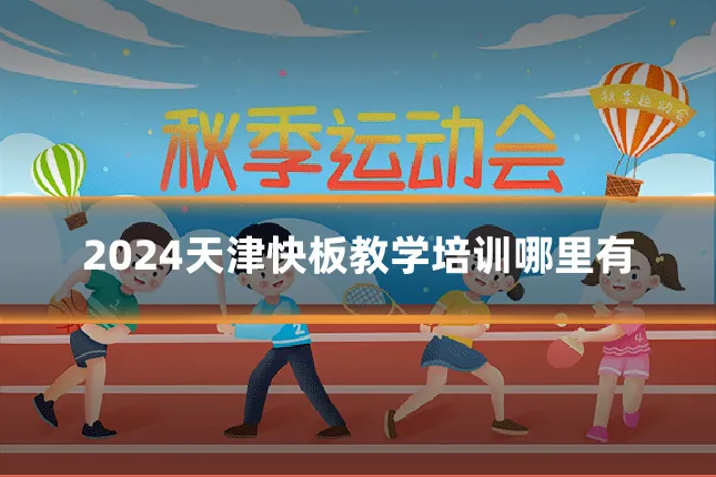2024天津快板教学培训哪里有