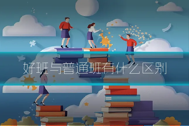 好班与普通班有什么区别