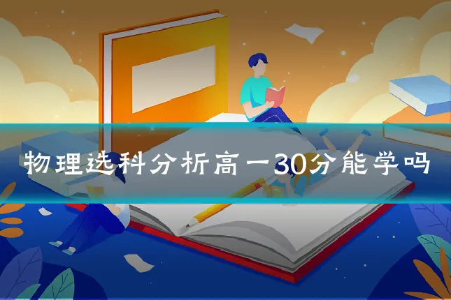 物理选科分析高一30分能学吗