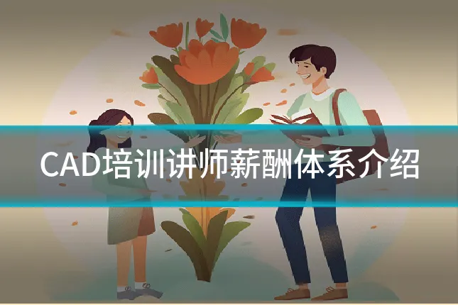 CAD培训讲师薪酬体系介绍