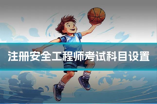 注册安全工程师考试科目设置