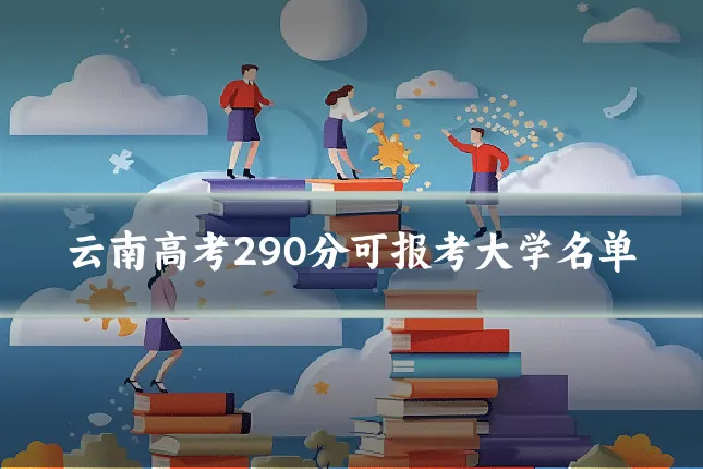 云南高考290分可报考大学名单
