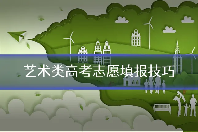 艺术类高考志愿填报技巧
