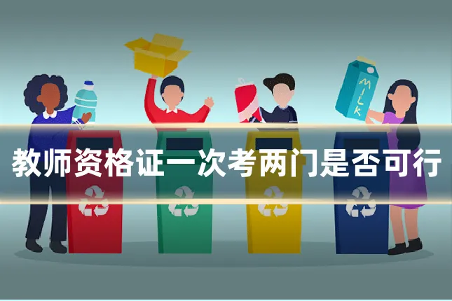 教师资格证一次考两门是否可行