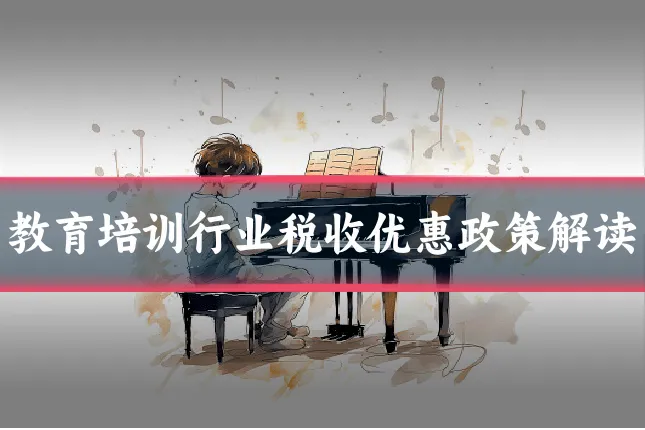 教育培训行业税收优惠政策解读