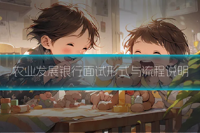 农业发展银行面试形式与流程说明