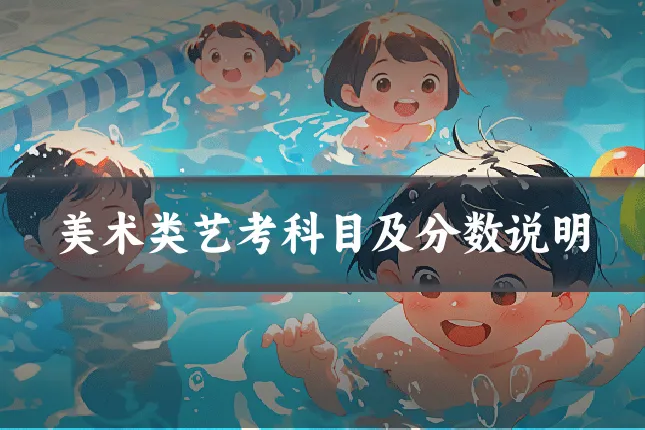美术类艺考科目及分数说明