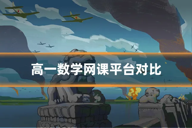 高一数学网课平台对比