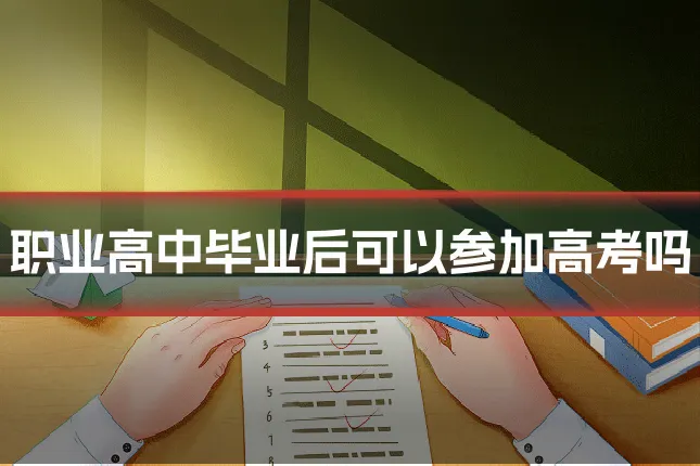 职业高中毕业后可以参加高考吗
