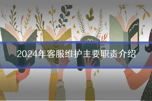 2024年客服维护主要职责介绍