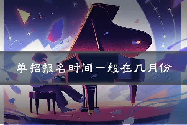 单招报名时间一般在几月份