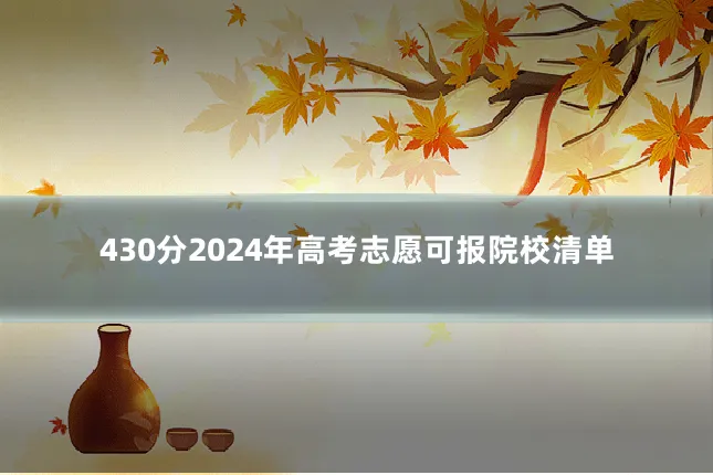 430分2024年高考志愿可报院校清单