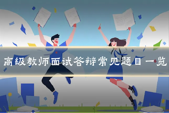 高级教师面试答辩常见题目一览