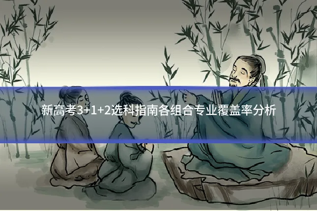新高考3+1+2选科指南各组合专业覆盖率分析