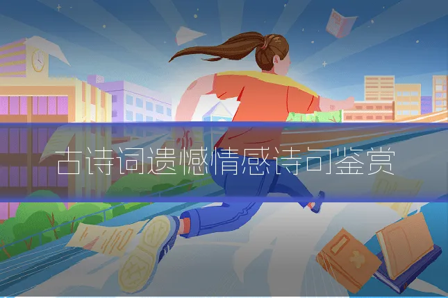 古诗词遗憾情感诗句鉴赏