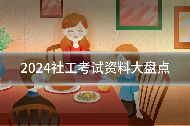 2024社工考试资料大盘点