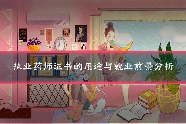执业药师证书的用途与就业前景分析