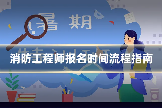 消防工程师报名时间流程指南