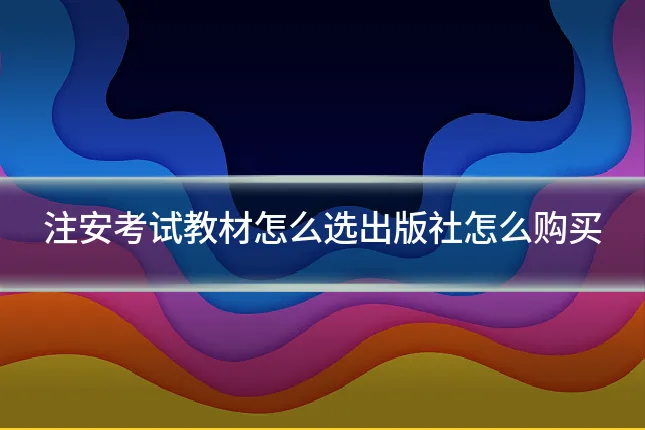 注安考试教材怎么选出版社怎么购买